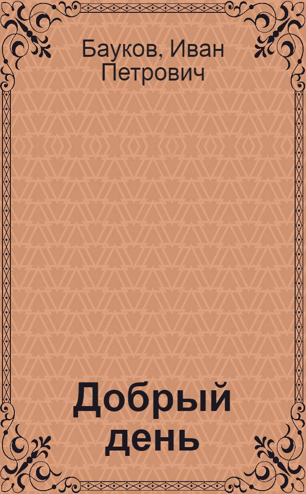 Добрый день : Лирика
