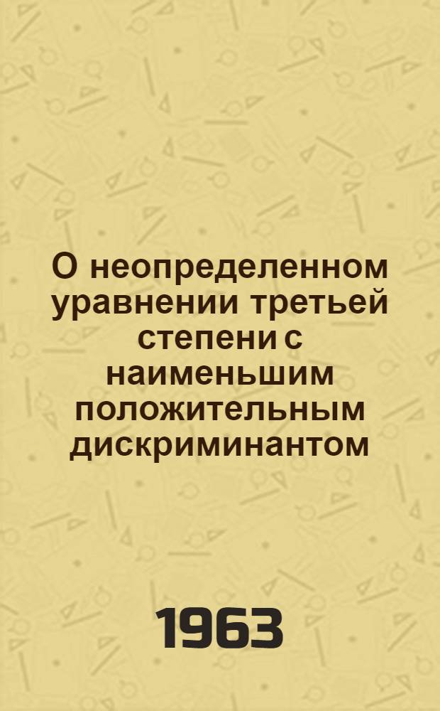 О неопределенном уравнении третьей степени с наименьшим положительным дискриминантом : Автореферат дис. на соискание учен. степени кандидата физ.-мат. наук