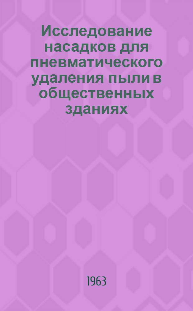 Исследование насадков для пневматического удаления пыли в общественных зданиях : Автореферат дис. на соискание учен. степени кандидата техн. наук