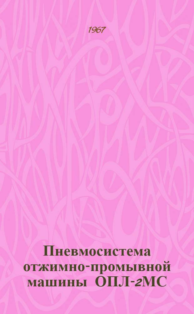 Пневмосистема отжимно-промывной машины ОПЛ-2МС