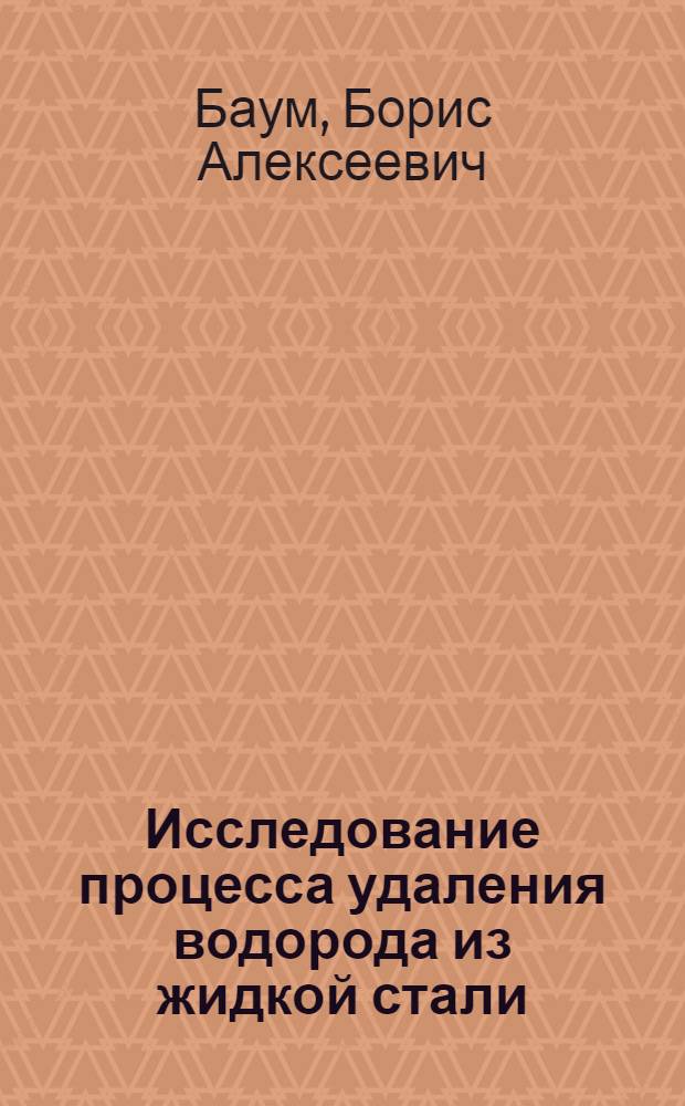 Исследование процесса удаления водорода из жидкой стали : Автореферат дис. на соискание учен. степени кандидата техн. наук