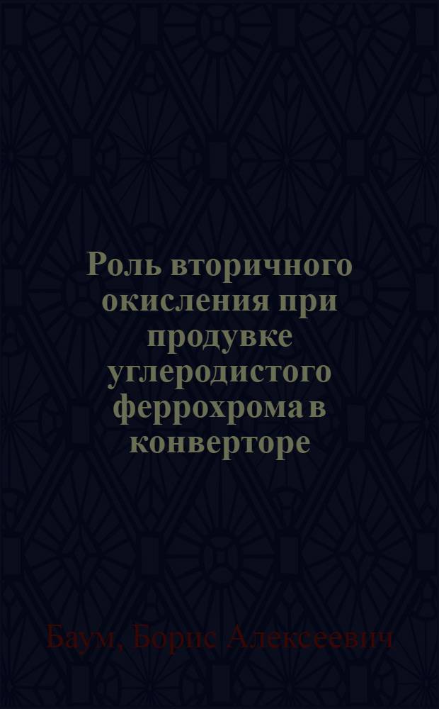 Роль вторичного окисления при продувке углеродистого феррохрома в конверторе