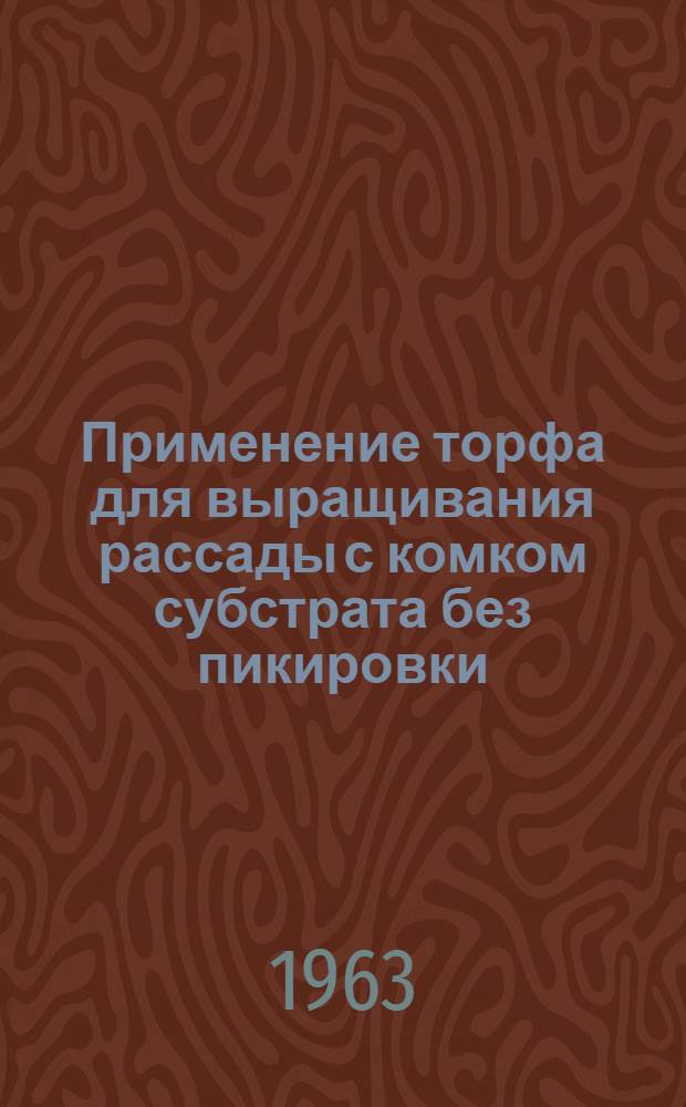 Применение торфа для выращивания рассады с комком субстрата без пикировки