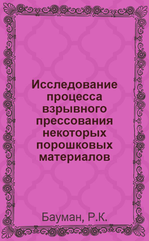 Исследование процесса взрывного прессования некоторых порошковых материалов : Автореферат дис. на соискание учен. степени канд. техн. наук