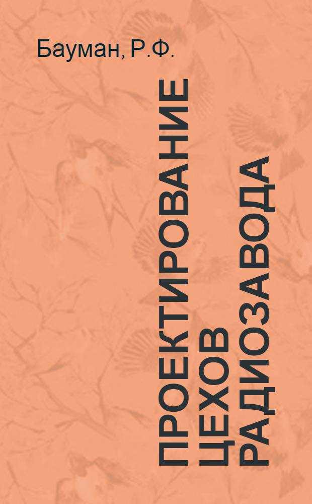 Проектирование цехов радиозавода : Учеб.-метод. пособие