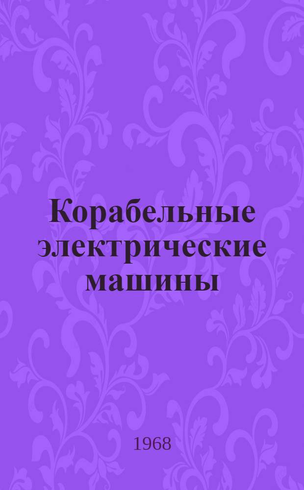 Корабельные электрические машины