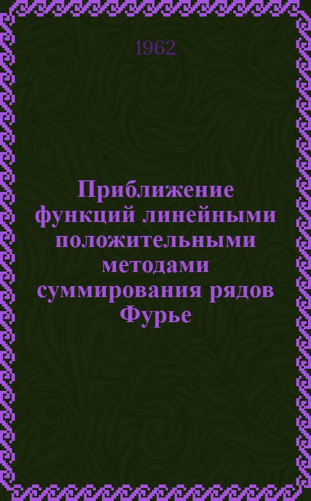 Приближение функций линейными положительными методами суммирования рядов Фурье : Автореферат дис. на соискание учен. степени кандидата физ.-мат. наук