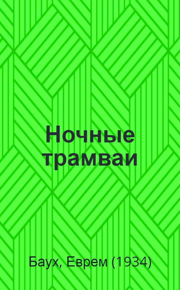 Ночные трамваи : Стихи