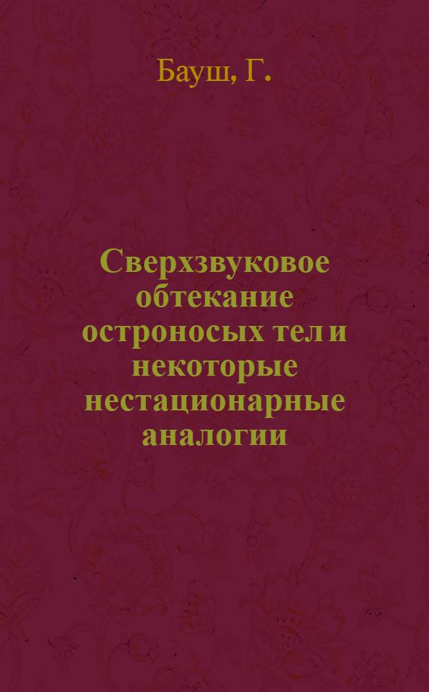 Сверхзвуковое обтекание остроносых тел и некоторые нестационарные аналогии : Автореферат дис. на соискание учен. степени кандидата физ.-мат. наук
