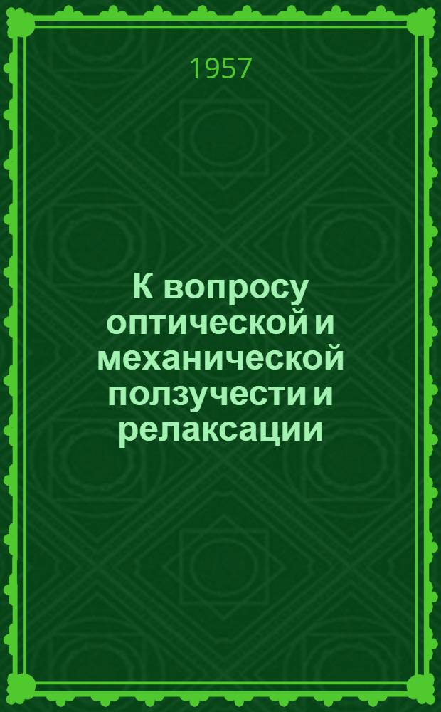 К вопросу оптической и механической ползучести и релаксации : Автореферат дис. на соискание учен. степени кандидата техн. наук