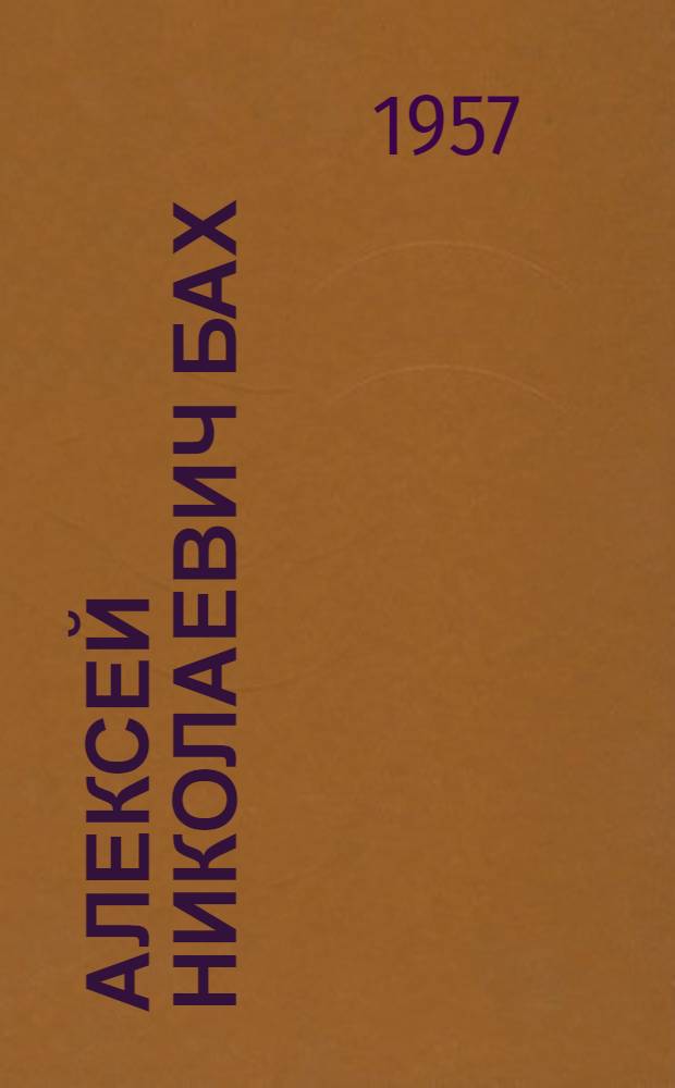 Алексей Николаевич Бах : Биогр. очерк : К 100-летию со дня рождения 1857-1957