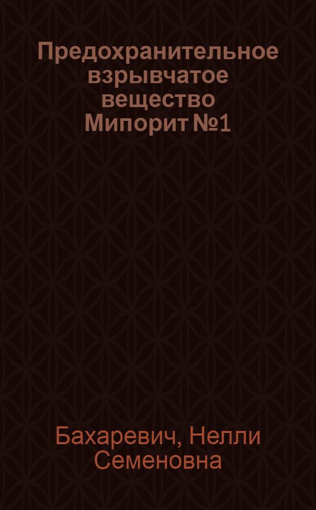 Предохранительное взрывчатое вещество Мипорит № 1