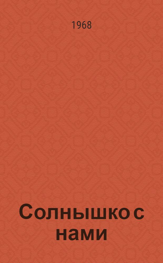 Солнышко с нами : Стихи : Для дошкольного возраста