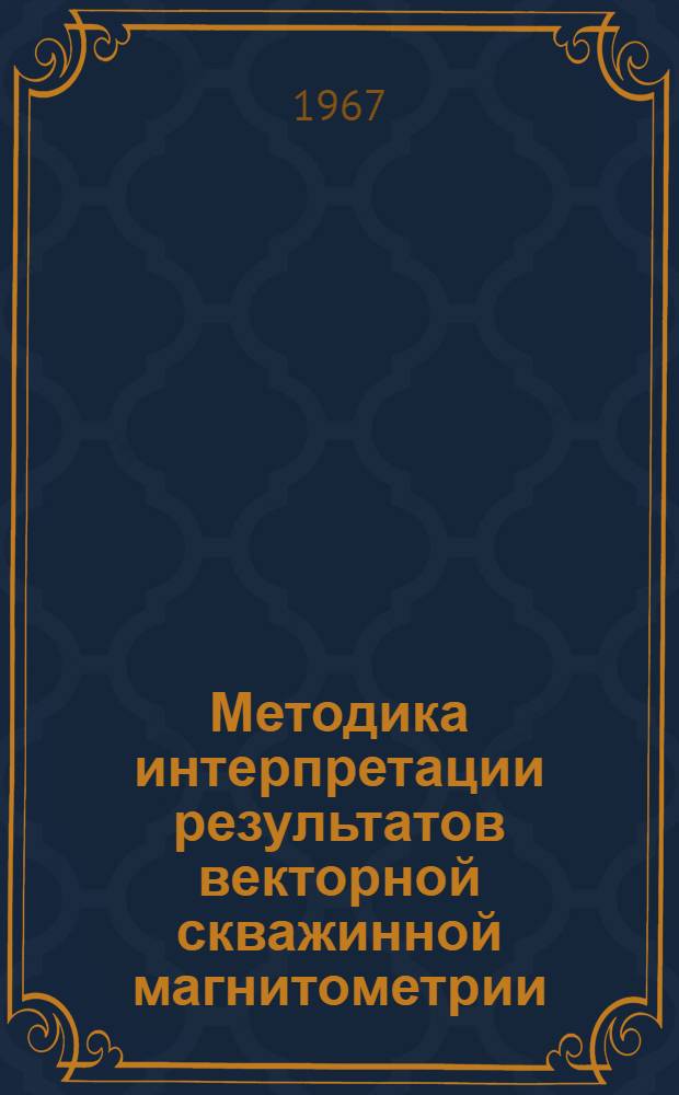 Методика интерпретации результатов векторной скважинной магнитометрии : Автореферат дис. на соискание учен. степени канд. геол.-минерал. наук
