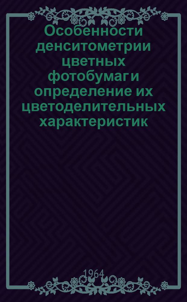 Особенности денситометрии цветных фотобумаг и определение их цветоделительных характеристик : Автореферат дис. на соискание учен. степени кандидата техн. наук