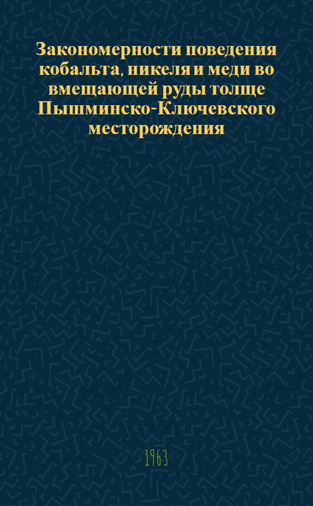Закономерности поведения кобальта, никеля и меди во вмещающей руды толще Пышминско-Ключевского месторождения : Автореферат дис. на соискание учен. степени кандидата геол.-минералог. наук