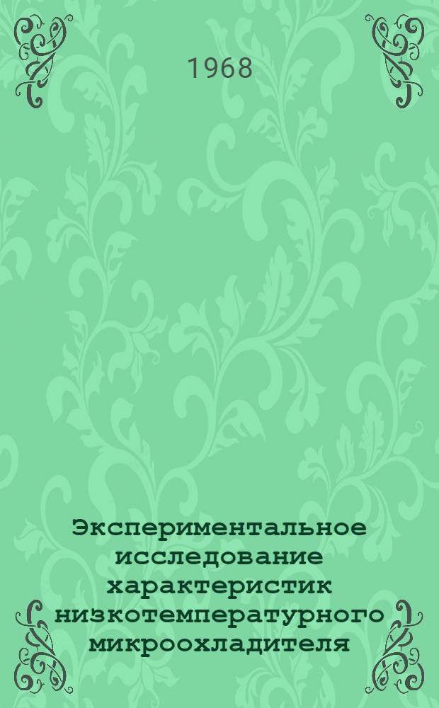 Экспериментальное исследование характеристик низкотемпературного микроохладителя, работающего по обратному циклу стирлинга, при различных углах фазового сдвига объемов сжатия и расширения : Автореферат дис. на соискание учен. степени канд. техн. наук : (194)