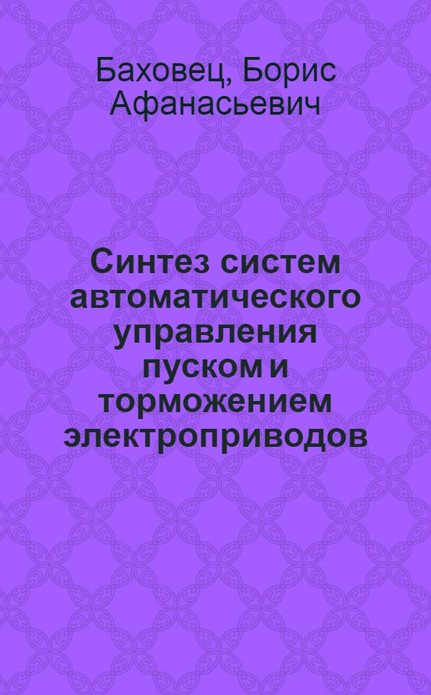 Синтез систем автоматического управления пуском и торможением электроприводов : Автореферат дис. на соискание учен. степени кандидата техн. наук
