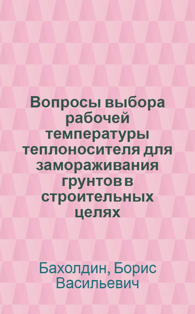 Вопросы выбора рабочей температуры теплоносителя для замораживания грунтов в строительных целях : Автореферат дис. на соискание учен. степени кандидата техн. наук