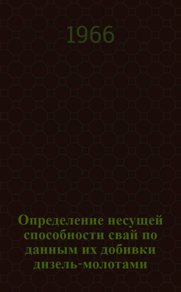 Определение несущей способности свай по данным их добивки дизель-молотами