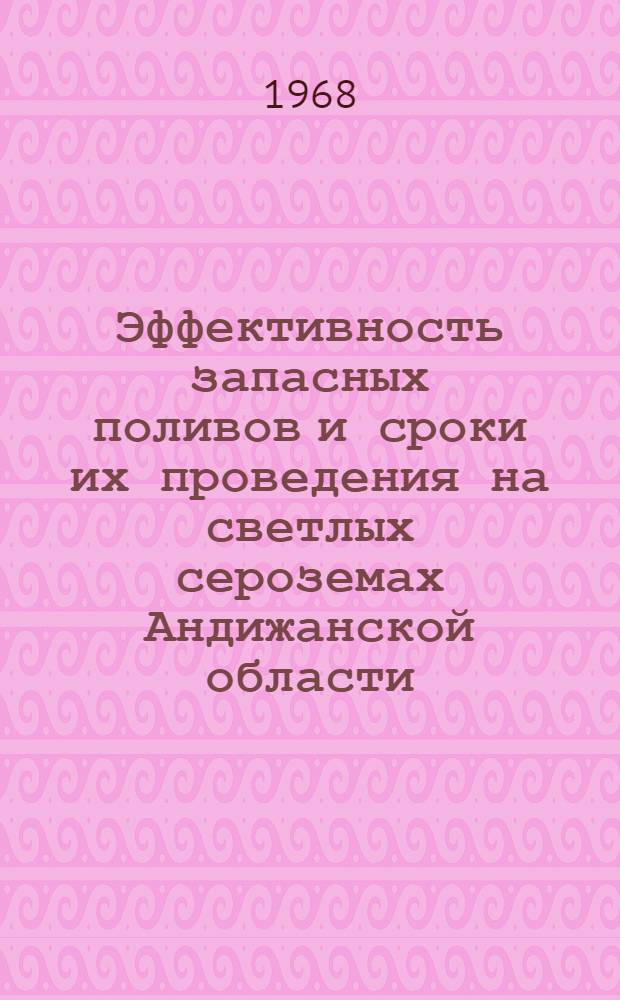 Эффективность запасных поливов и сроки их проведения на светлых сероземах Андижанской области : Автореферат дис. на соискание учен. степени канд. с.-х. наук : (531)