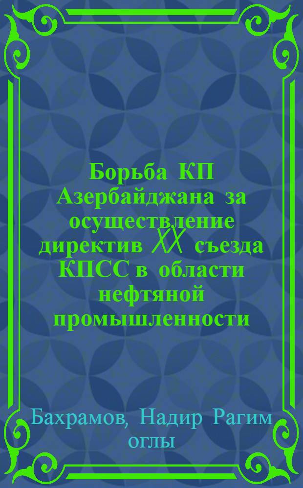 Борьба КП Азербайджана за осуществление директив XX съезда КПСС в области нефтяной промышленности (1956-1958 гг.) : Автореферат дис. на соискание учен. степени кандидата ист. наук