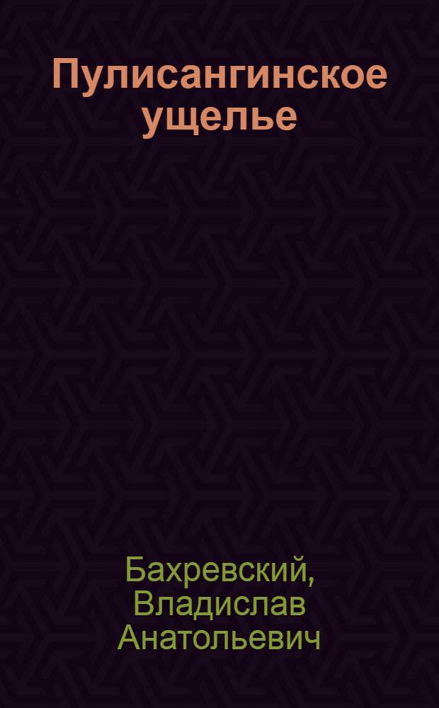 Пулисангинское ущелье : Рассказы : Для сред. возраста