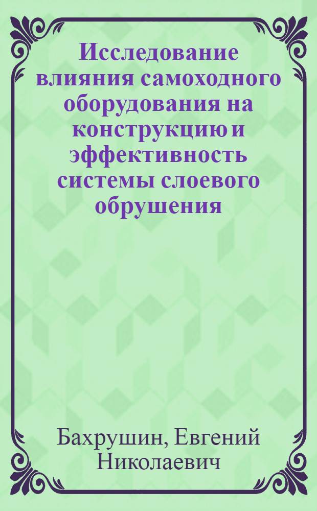 Исследование влияния самоходного оборудования на конструкцию и эффективность системы слоевого обрушения : Автореферат дис. на соискание учен. степени канд. техн. наук