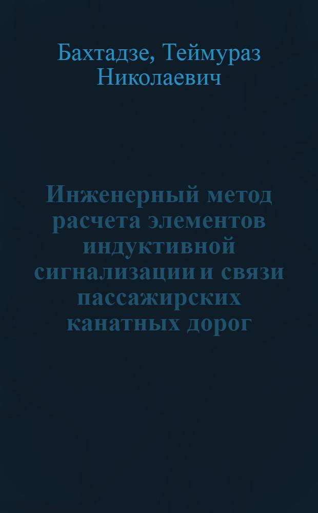 Инженерный метод расчета элементов индуктивной сигнализации и связи пассажирских канатных дорог : Автореферат дис. на соискание учен. степени кандидата техн. наук