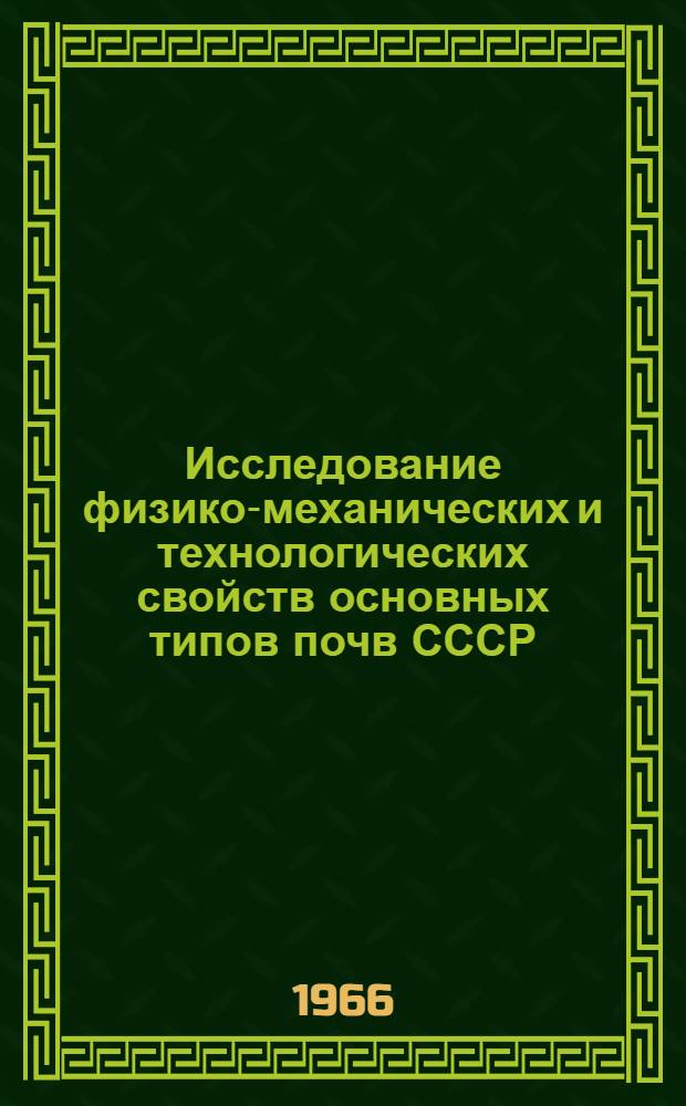 Исследование физико-механических и технологических свойств основных типов почв СССР : Автореферат дис. на соискание учен. степени д-ра с.-х. наук