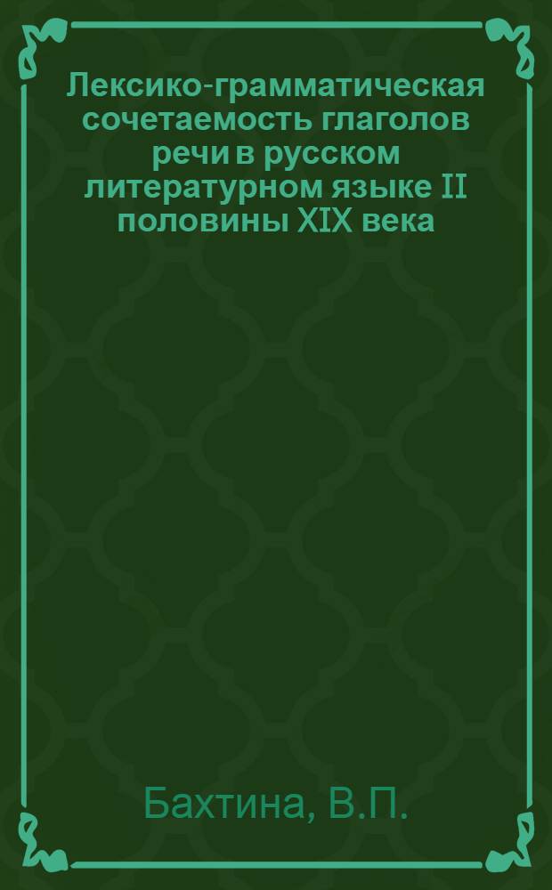 Лексико-грамматическая сочетаемость глаголов речи в русском литературном языке II половины XIX века : Автореферат дис. на соискание учен. степени кандидата филол. наук