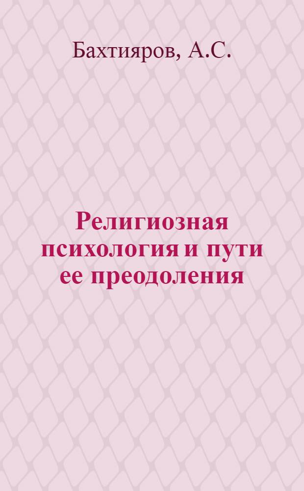 Религиозная психология и пути ее преодоления : (На материалах АзССР) : Автореферат дис. на соискание учен. степени кандидата филос. наук
