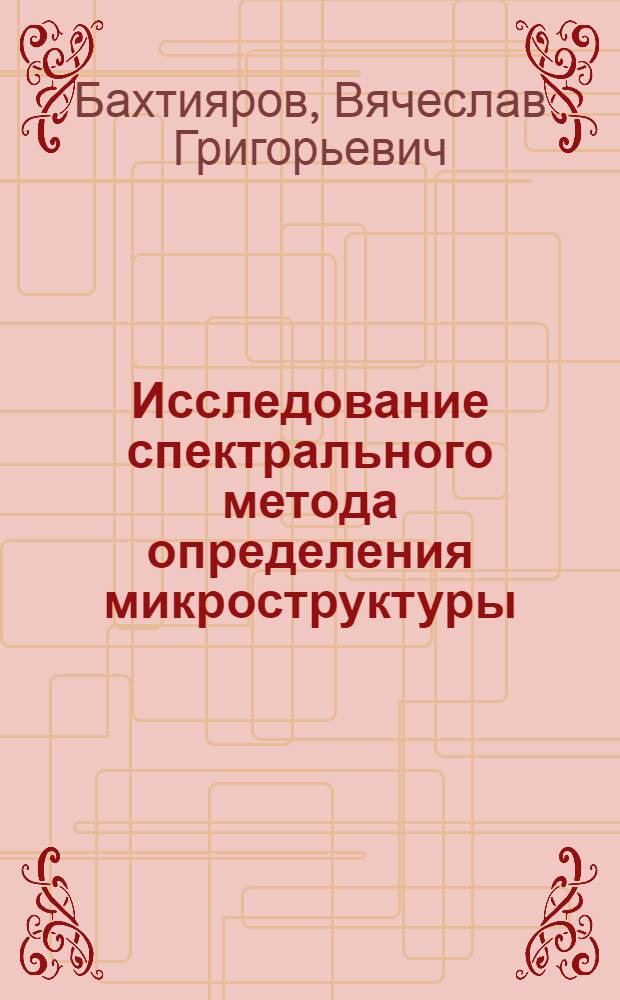 Исследование спектрального метода определения микроструктуры (в связи с изучением атмосферного аэрозоля) : Автореферат дис. на соискание учен. степени канд. физ.-мат. наук