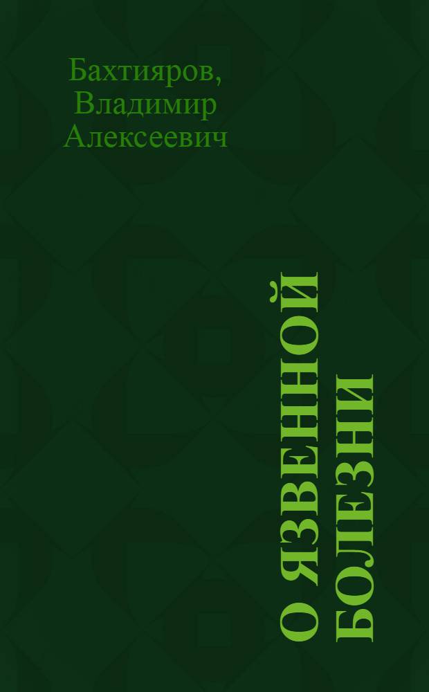 О язвенной болезни