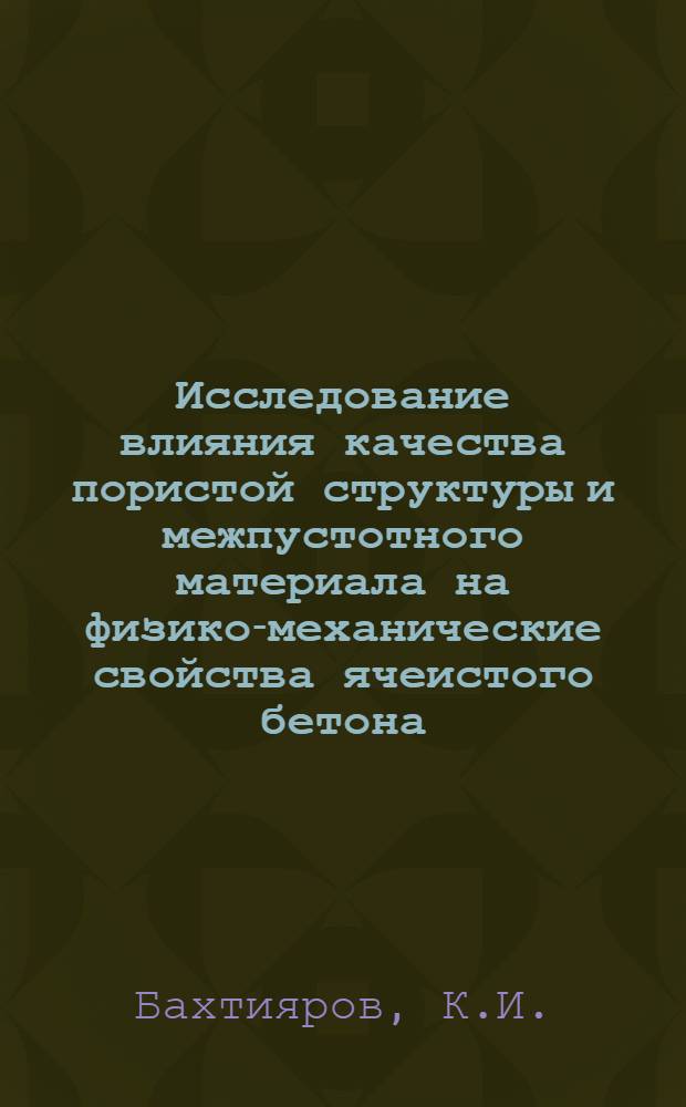 Исследование влияния качества пористой структуры и межпустотного материала на физико-механические свойства ячеистого бетона : Автореферат дис. на соискание учен. степени канд. техн. наук