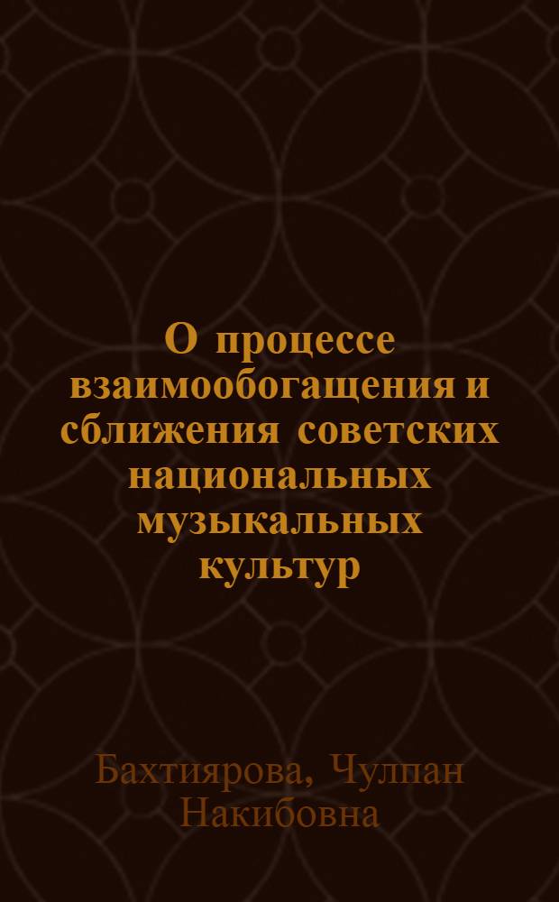 О процессе взаимообогащения и сближения советских национальных музыкальных культур : (На примере развития Тат. муз. культуры) : Автореферат дис. на соискание учен. степени кандидата искусствоведения