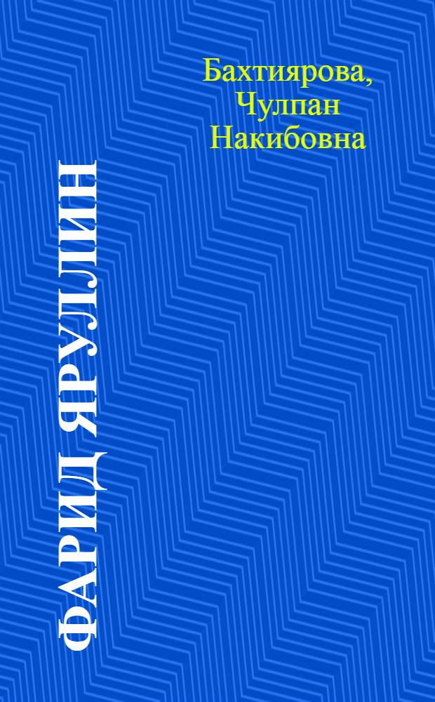 Фарид Яруллин : Тат. композитор