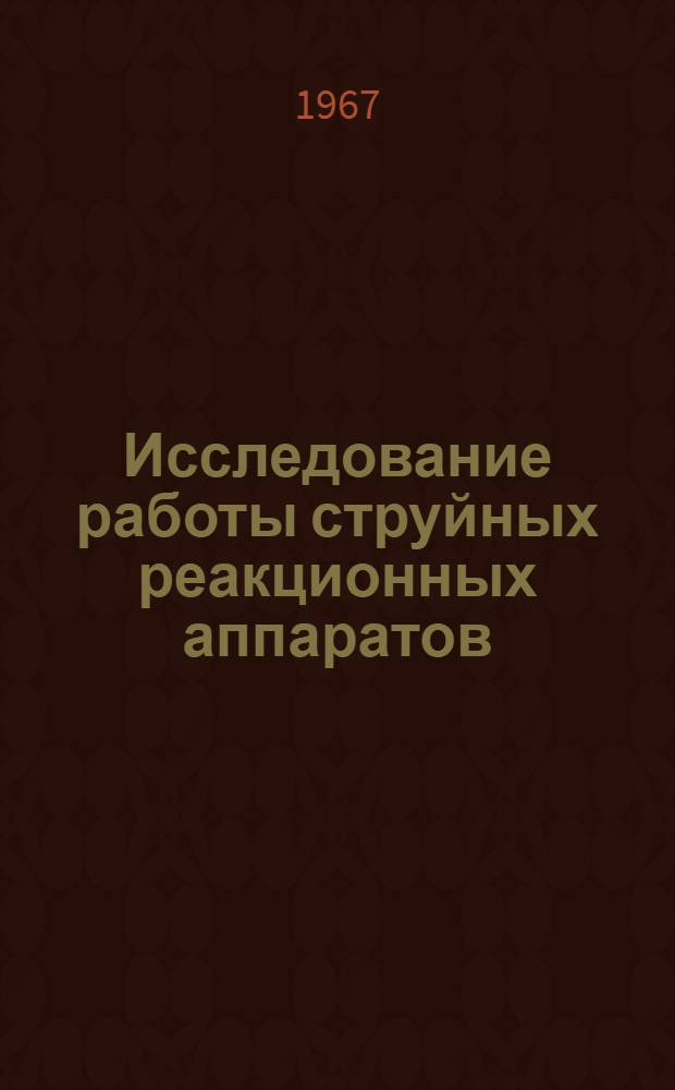 Исследование работы струйных реакционных аппаратов : Автореферат дис. на соискание учен. степени канд. техн. наук