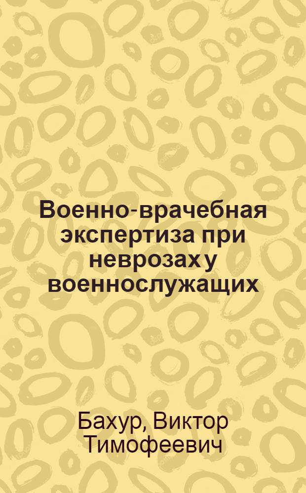 Военно-врачебная экспертиза при неврозах у военнослужащих : Автореферат дис. на соискание учен. степени кандидата мед. наук