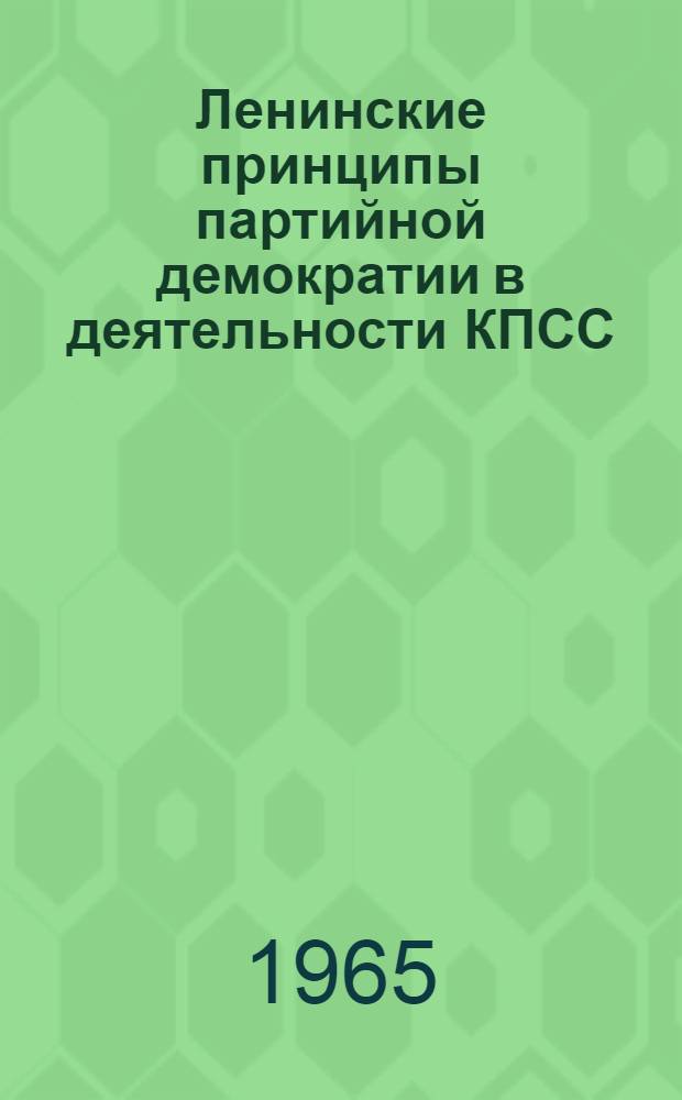 Ленинские принципы партийной демократии в деятельности КПСС : Автореферат дис. на соискание учен. степени доктора ист. наук