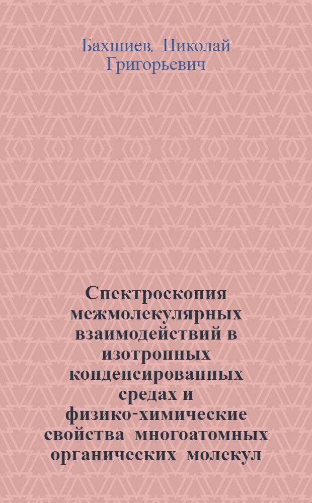 Спектроскопия межмолекулярных взаимодействий в изотропных конденсированных средах и физико-химические свойства многоатомных органических молекул : Автореферат дис. на соискание учен. степени доктора физ.-мат. наук