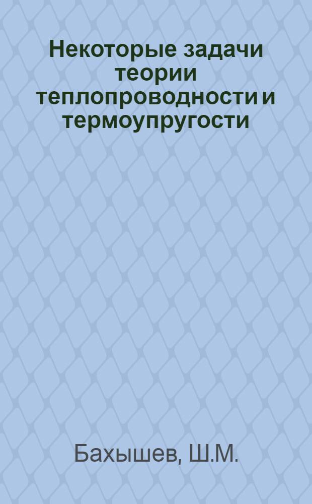 Некоторые задачи теории теплопроводности и термоупругости : Автореферат дис. на соискание учен. степени канд. физ.-мат. наук