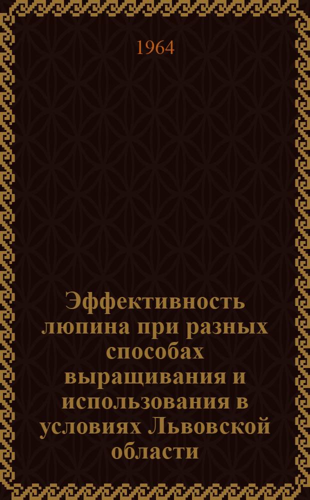 Эффективность люпина при разных способах выращивания и использования в условиях Львовской области : Автореферат дис. на соискание учен. степени кандидата с.-х. наук