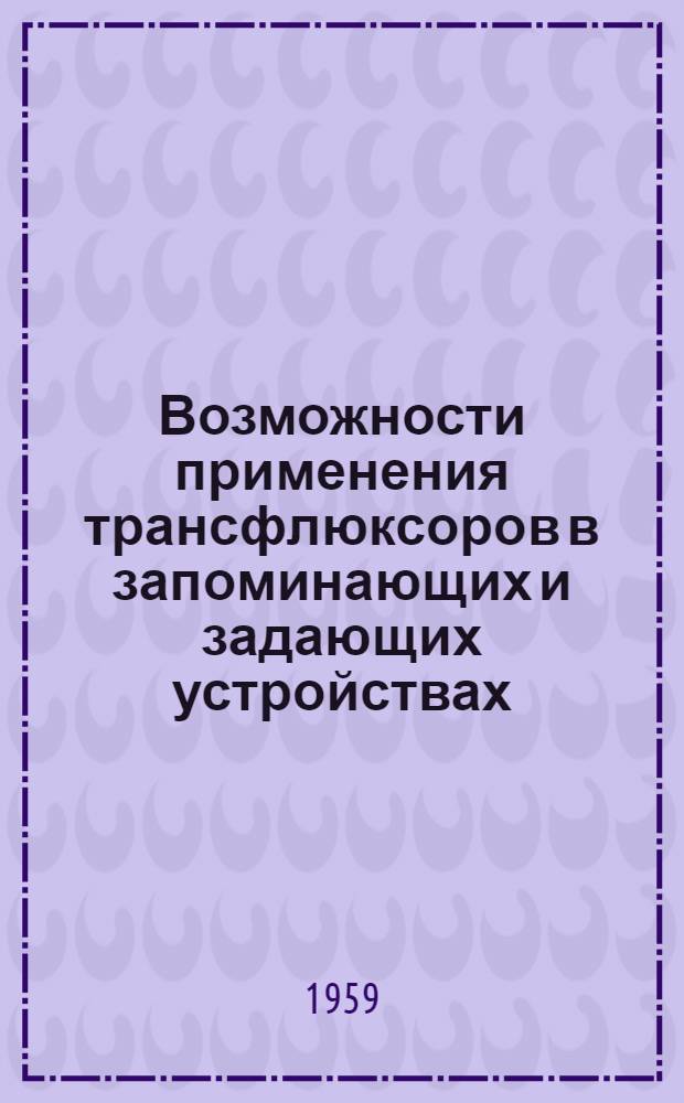 Возможности применения трансфлюксоров в запоминающих и задающих устройствах