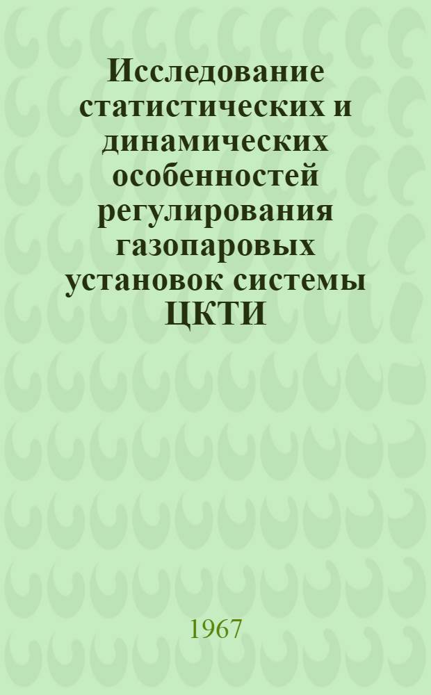 Исследование статистических и динамических особенностей регулирования газопаровых установок системы ЦКТИ - ЛПИ : (189 "Турбостроение") : Автореферат дис. на соискание учен. степени канд. техн. наук