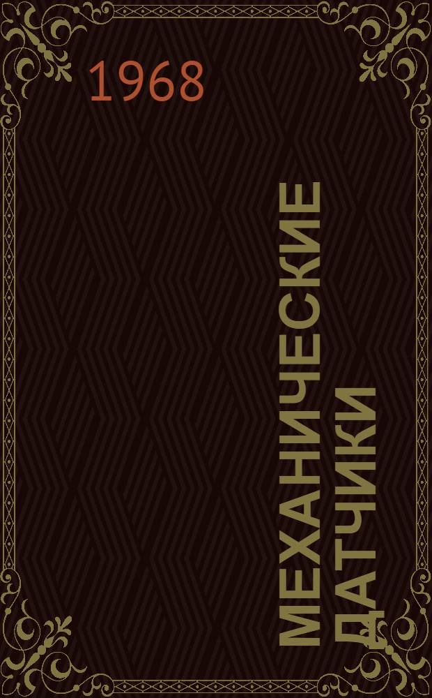 Механические датчики : Конспект лекций