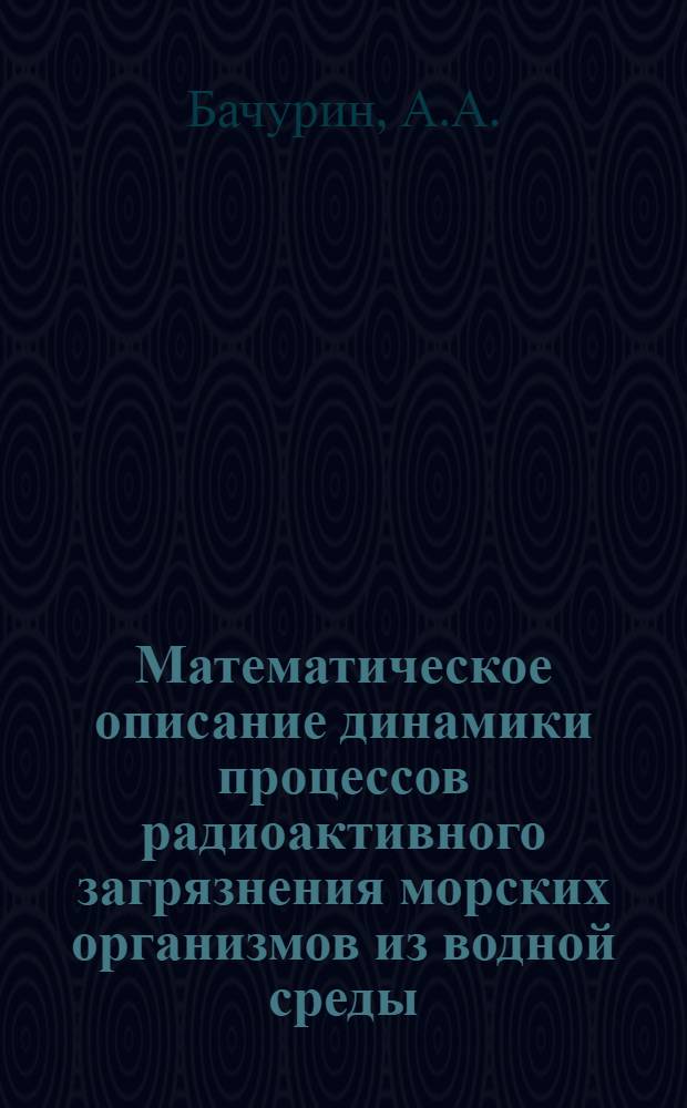 Математическое описание динамики процессов радиоактивного загрязнения морских организмов из водной среды