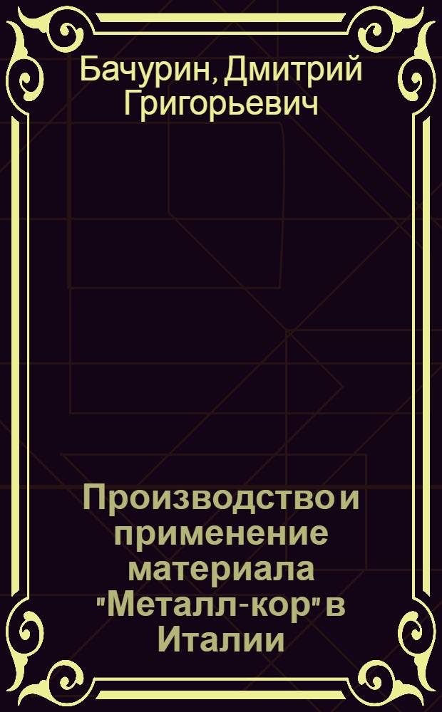 Производство и применение материала "Металл-кор" в Италии : Обзор