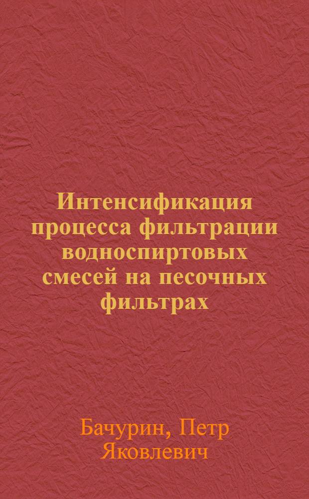 Интенсификация процесса фильтрации водноспиртовых смесей на песочных фильтрах : Автореферат дис. на соискание учен. степени кандидата техн. наук