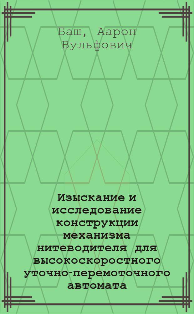 Изыскание и исследование конструкции механизма нитеводителя для высокоскоростного уточно-перемоточного автомата : Автореферат дис. на соискание учен. степени кандидата техн. наук
